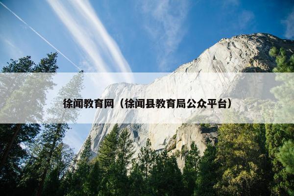 徐闻教育网（徐闻县教育局公众平台）
