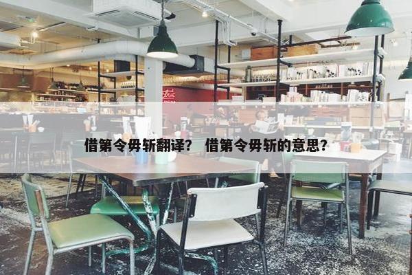 借第令毋斩翻译？ 借第令毋斩的意思？