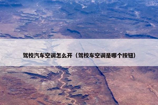驾校汽车空调怎么开（驾校车空调是哪个按钮）
