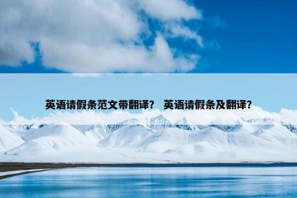 英语请假条范文带翻译？ 英语请假条及翻译？