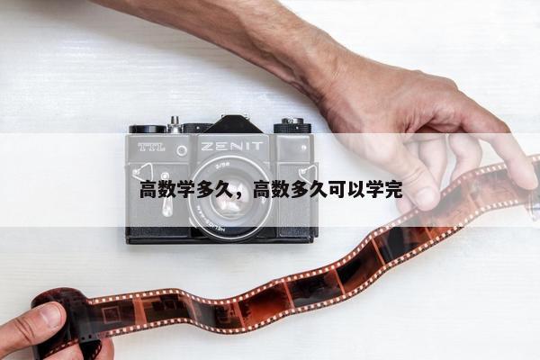 高数学多久，高数多久可以学完