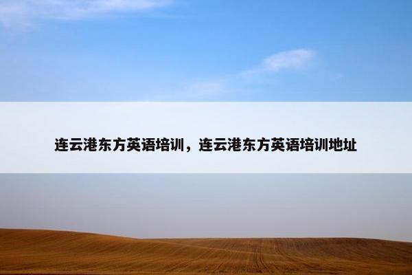 连云港东方英语培训，连云港东方英语培训地址