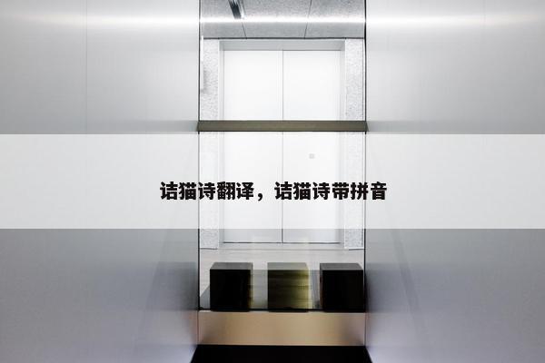 诘猫诗翻译，诘猫诗带拼音