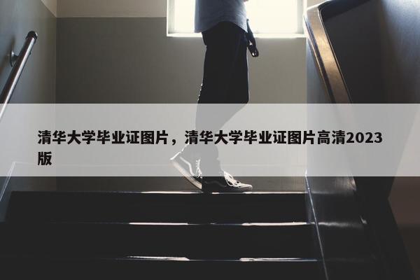 清华大学毕业证图片，清华大学毕业证图片高清2023版