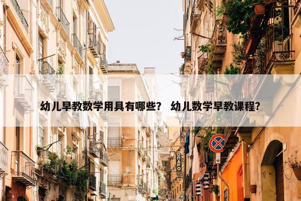 幼儿早教数学用具有哪些？ 幼儿数学早教课程？