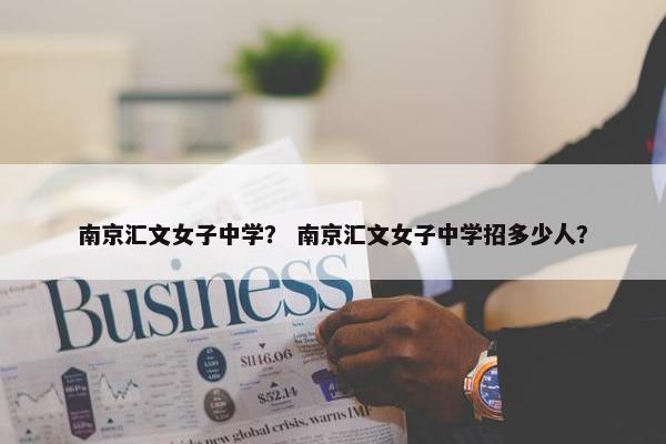 南京汇文女子中学？ 南京汇文女子中学招多少人？