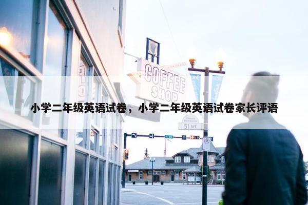 小学二年级英语试卷，小学二年级英语试卷家长评语