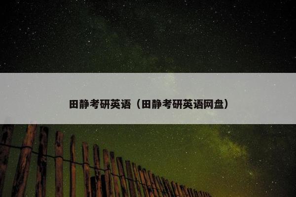 田静考研英语（田静考研英语网盘）