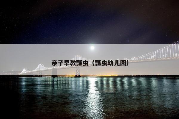亲子早教瓢虫（瓢虫幼儿园）