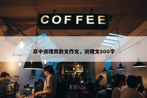 高中说理类散文作文，说理文800字