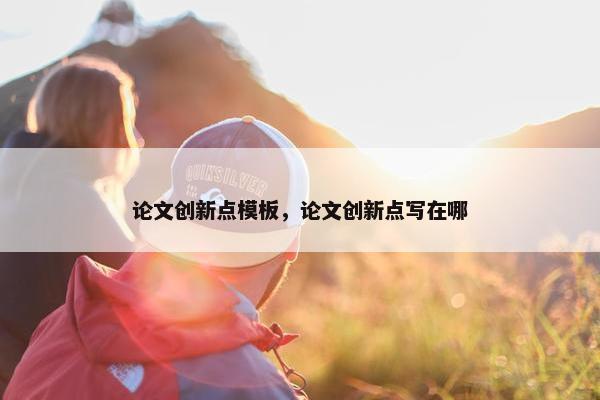 论文创新点模板，论文创新点写在哪