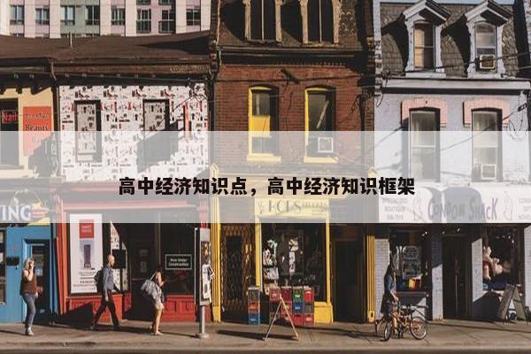 高中经济知识点，高中经济知识框架