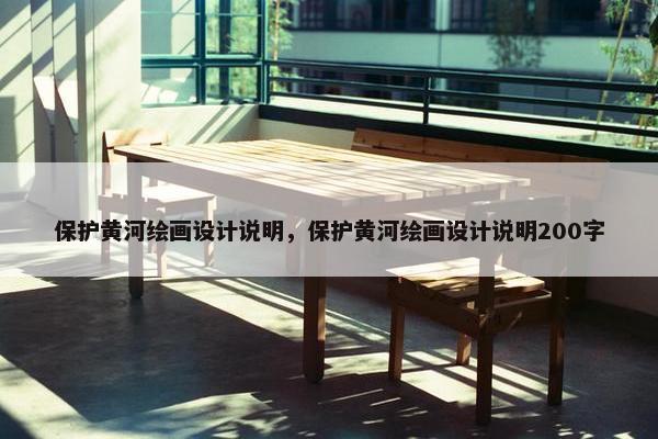 保护黄河绘画设计说明，保护黄河绘画设计说明200字