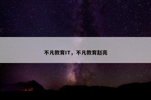 不凡教育IT，不凡教育赵亮