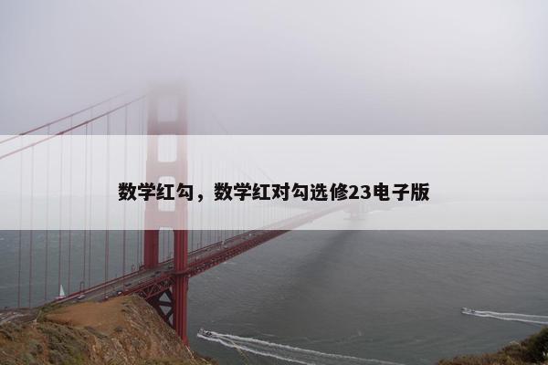 数学红勾，数学红对勾选修23电子版