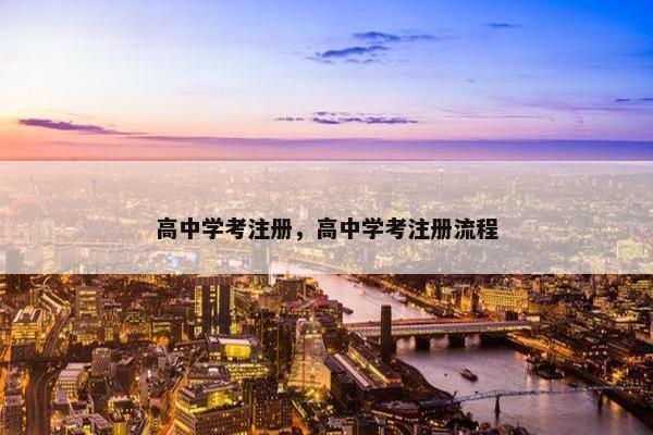 高中学考注册，高中学考注册流程