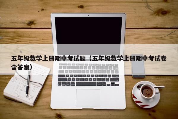 五年级数学上册期中考试题（五年级数学上册期中考试卷含答案）