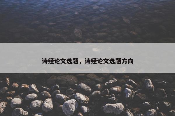 诗经论文选题，诗经论文选题方向