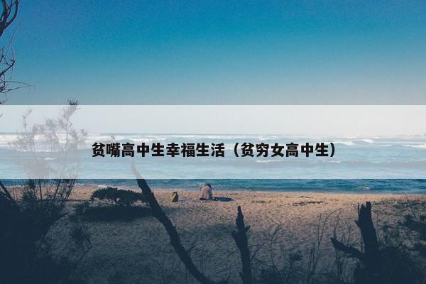 贫嘴高中生幸福生活（贫穷女高中生）
