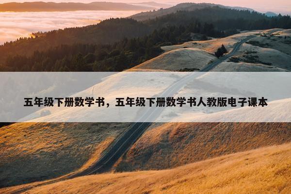 五年级下册数学书，五年级下册数学书人教版电子课本
