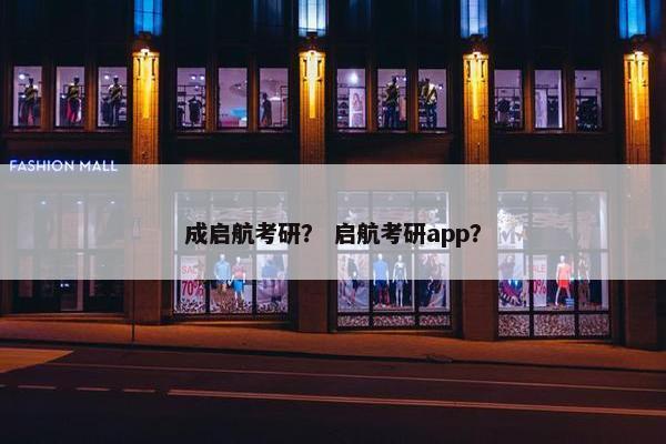 成启航考研？ 启航考研app？