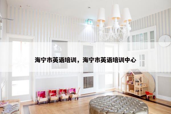 海宁市英语培训，海宁市英语培训中心