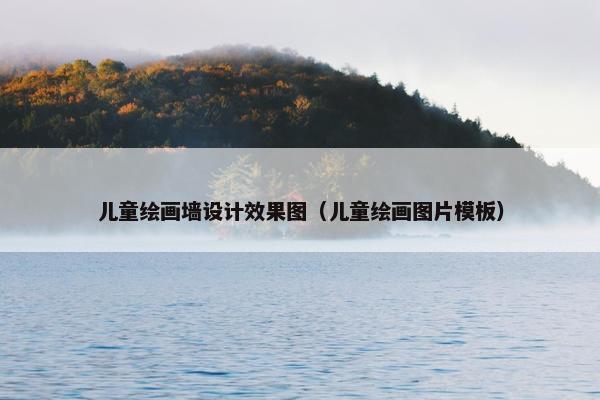 儿童绘画墙设计效果图（儿童绘画图片模板）