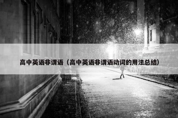 高中英语非谓语（高中英语非谓语动词的用法总结）
