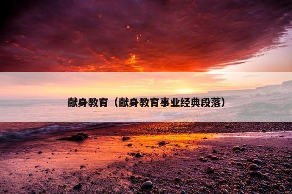 献身教育（献身教育事业经典段落）