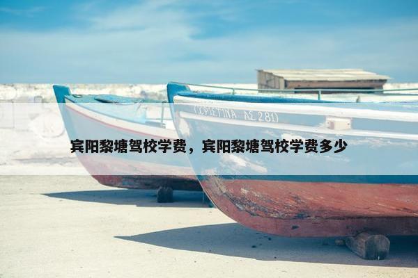 宾阳黎塘驾校学费，宾阳黎塘驾校学费多少