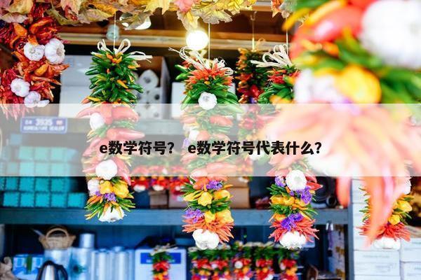 e数学符号？ e数学符号代表什么？