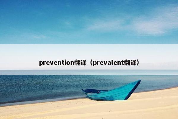 prevention翻译（prevalent翻译）