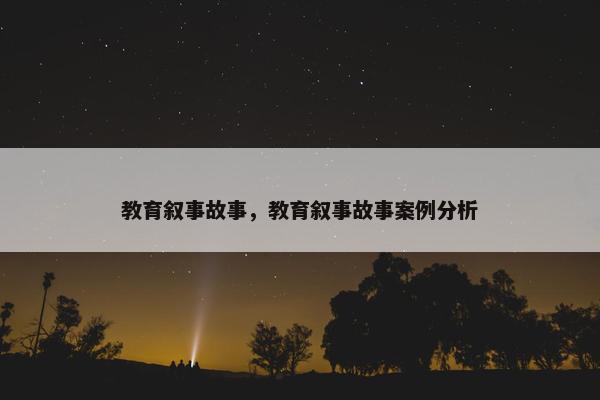 教育叙事故事，教育叙事故事案例分析