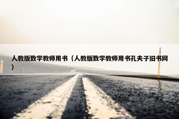 人教版数学教师用书（人教版数学教师用书孔夫子旧书网）