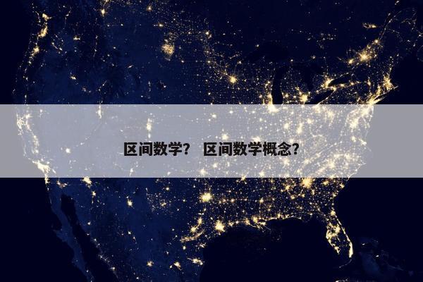 区间数学？ 区间数学概念？