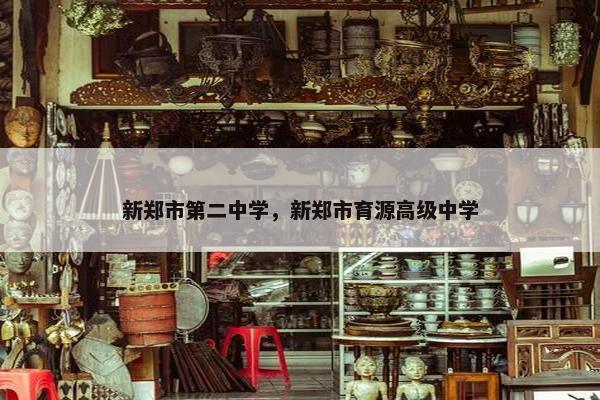 新郑市第二中学，新郑市育源高级中学
