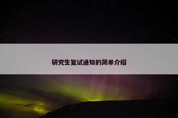 研究生复试通知的简单介绍