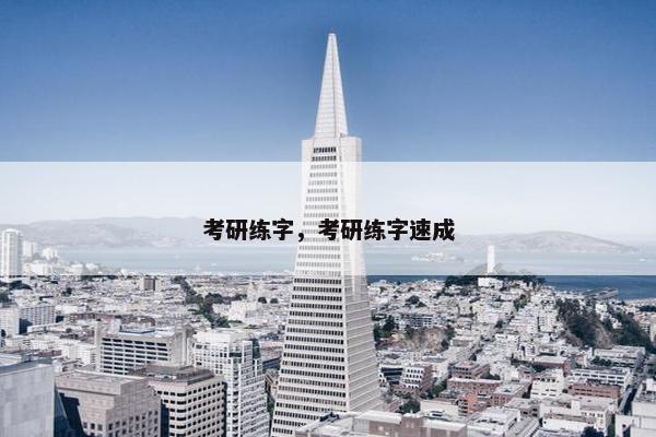 考研练字，考研练字速成