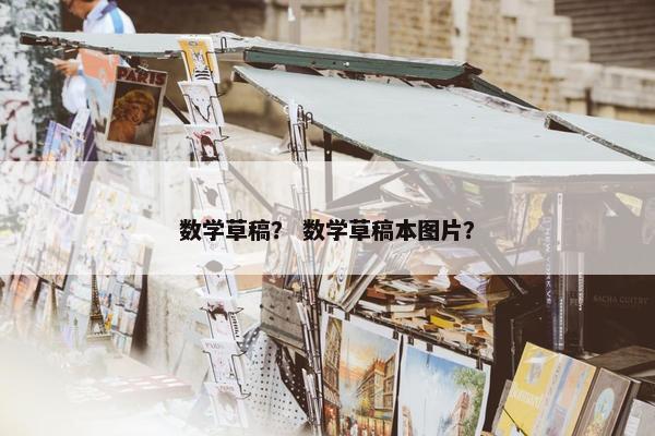 数学草稿？ 数学草稿本图片？