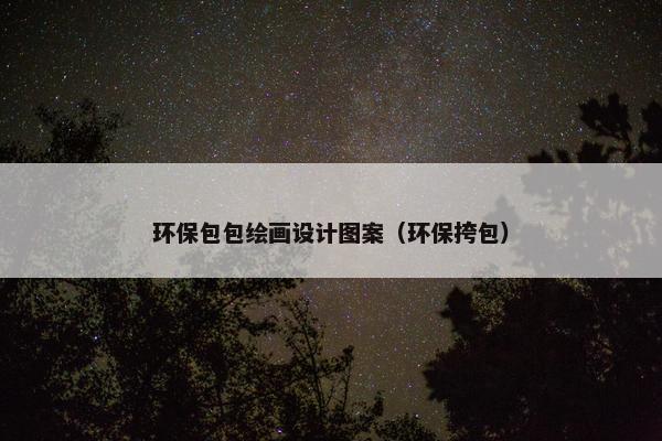 环保包包绘画设计图案（环保挎包）