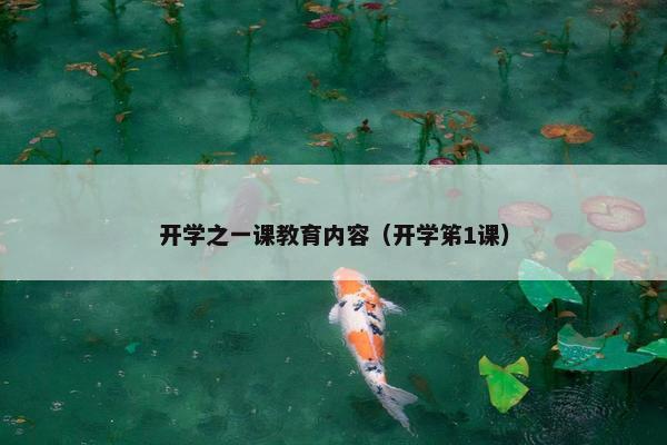 开学之一课教育内容（开学笫1课）
