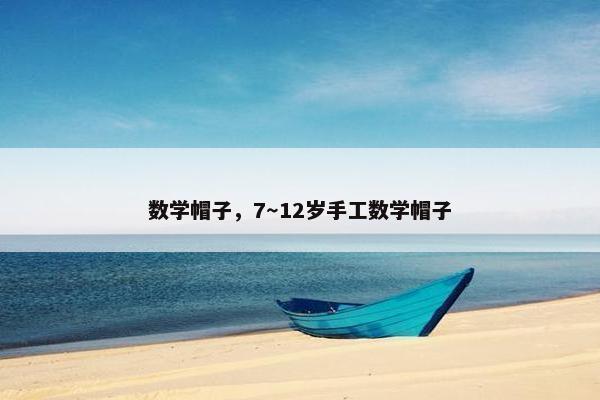 数学帽子，7～12岁手工数学帽子