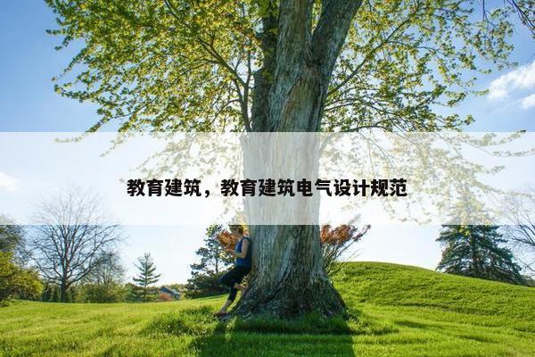 教育建筑，教育建筑电气设计规范