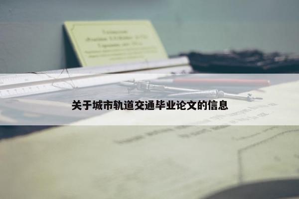 关于城市轨道交通毕业论文的信息