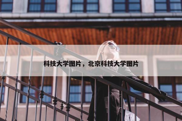 科技大学图片，北京科技大学图片