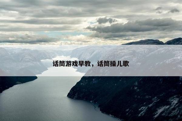 话筒游戏早教，话筒操儿歌
