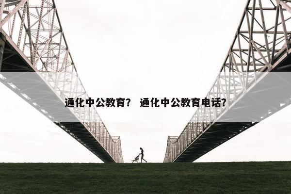 通化中公教育？ 通化中公教育电话？