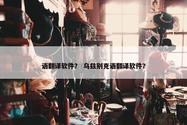 语翻译软件？ 乌兹别克语翻译软件？