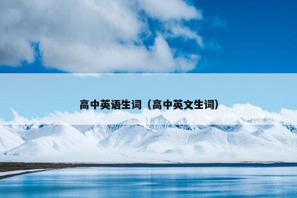 高中英语生词（高中英文生词）