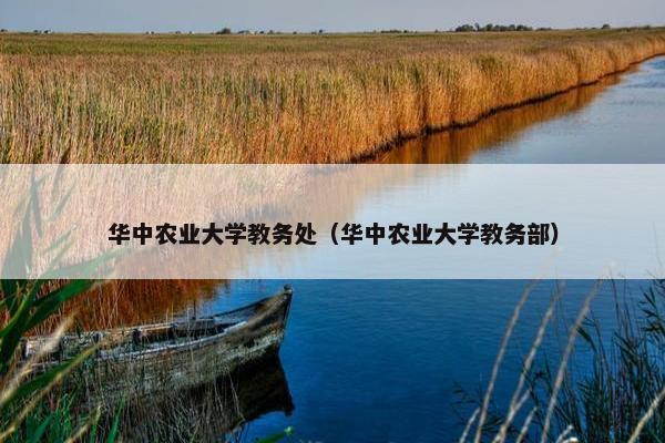 华中农业大学教务处（华中农业大学教务部）